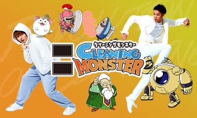 クリーニングモンスターCLEANING MONSTER