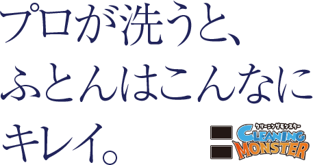 ブロが洗うと、ふとんはこんなにキレイ。