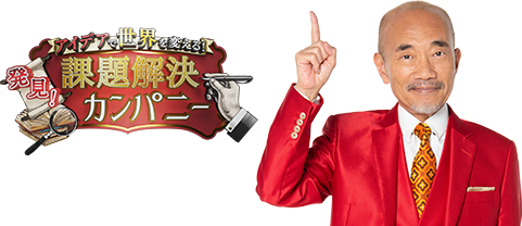 課題解決カンパニー